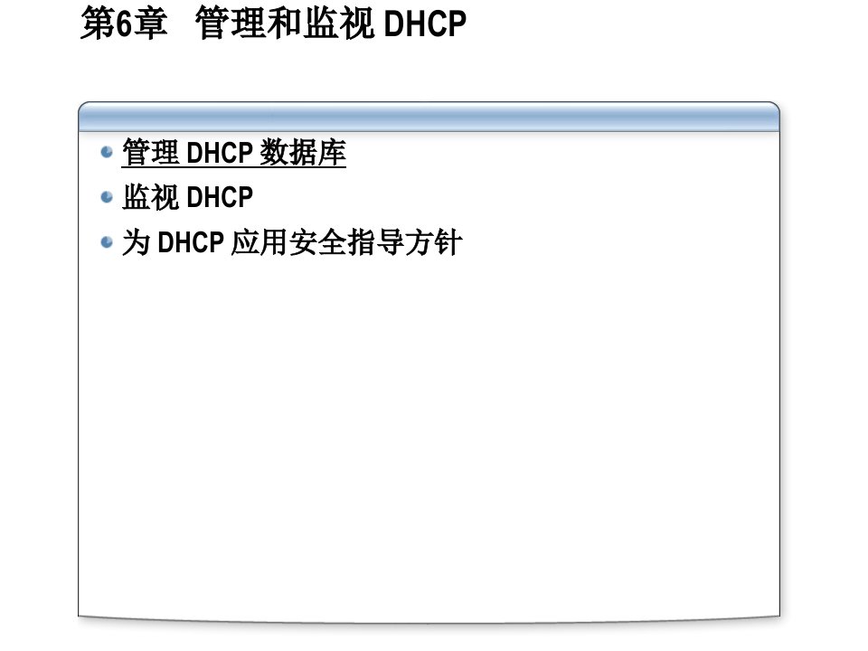 WindowsServer网络基本架构的实现和管理第6章管理和监视DHCP