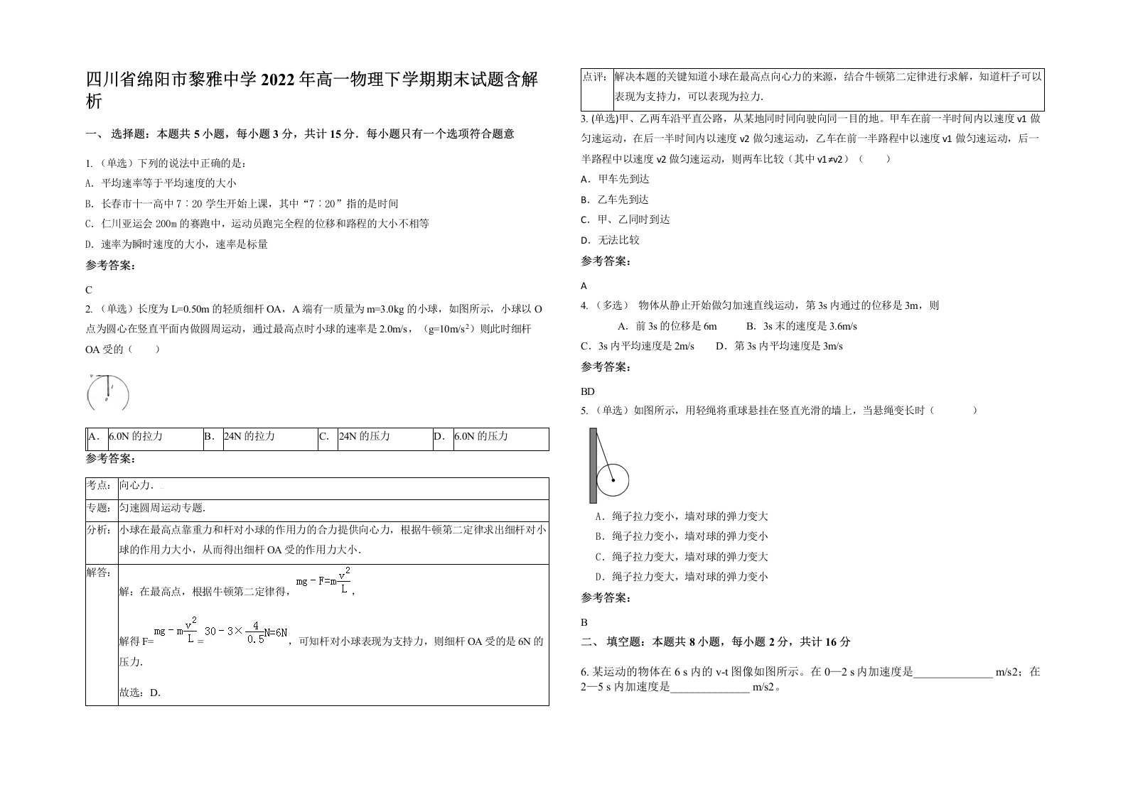 四川省绵阳市黎雅中学2022年高一物理下学期期末试题含解析