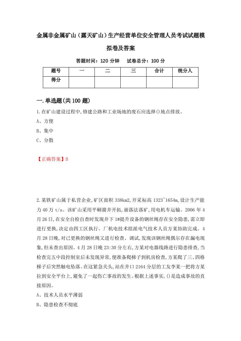 金属非金属矿山露天矿山生产经营单位安全管理人员考试试题模拟卷及答案第25次