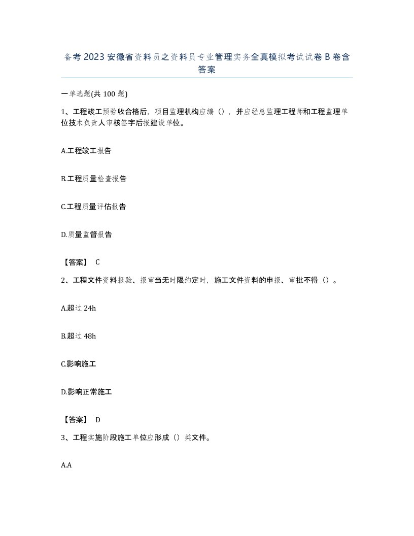 备考2023安徽省资料员之资料员专业管理实务全真模拟考试试卷B卷含答案