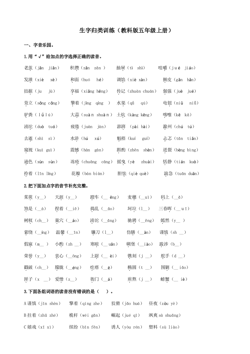 生字归类训练（教科版五年级上册）