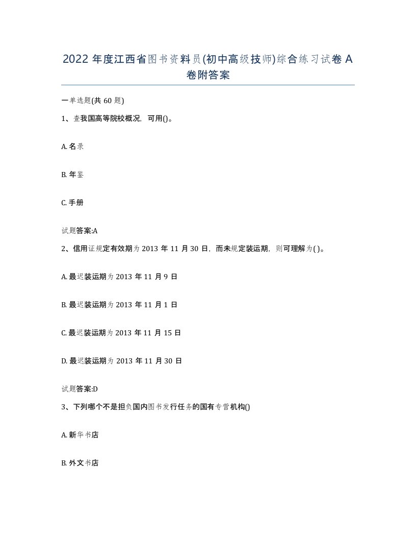 2022年度江西省图书资料员初中高级技师综合练习试卷A卷附答案