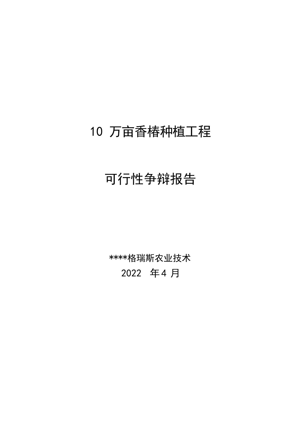 10万亩香椿种植项目可行性研究报告