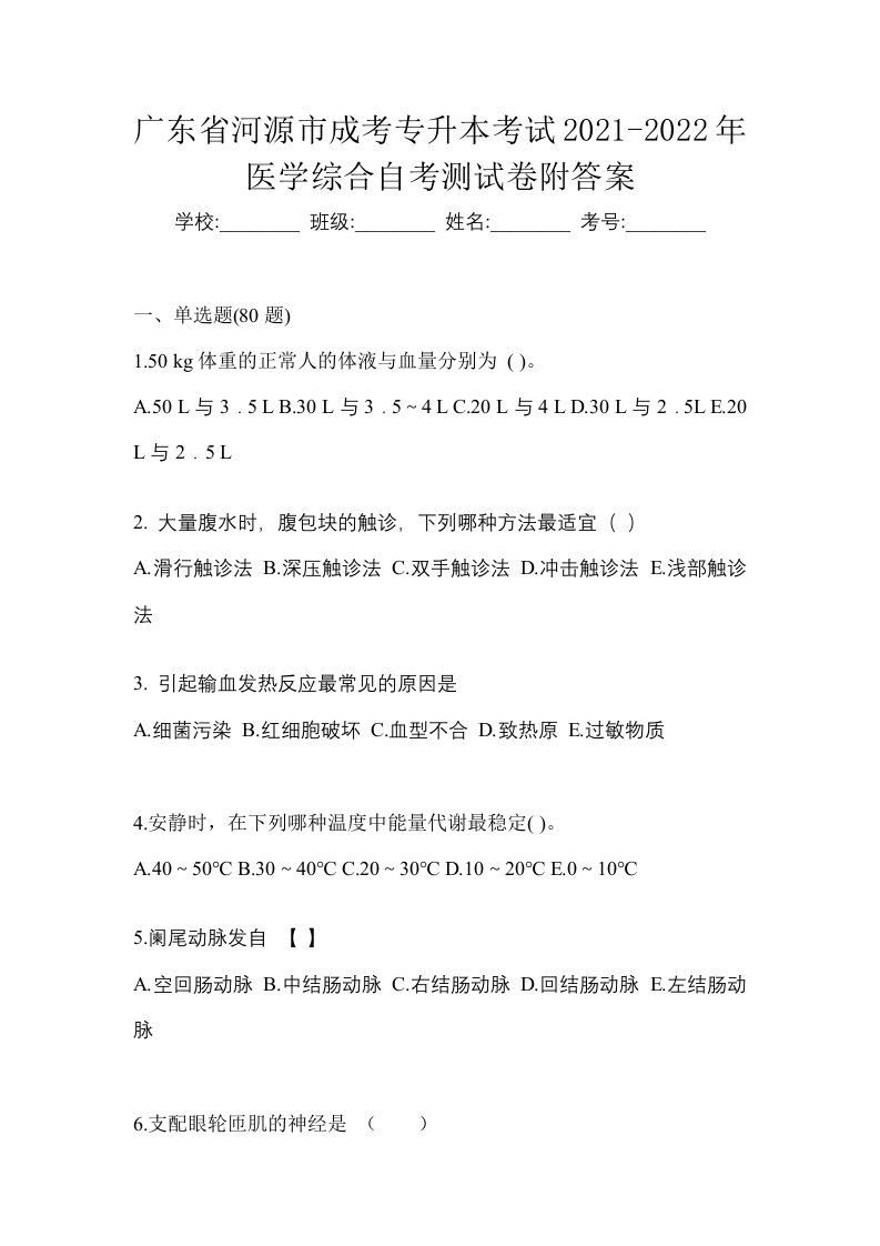 广东省河源市成考专升本考试2021-2022年医学综合自考测试卷附答案