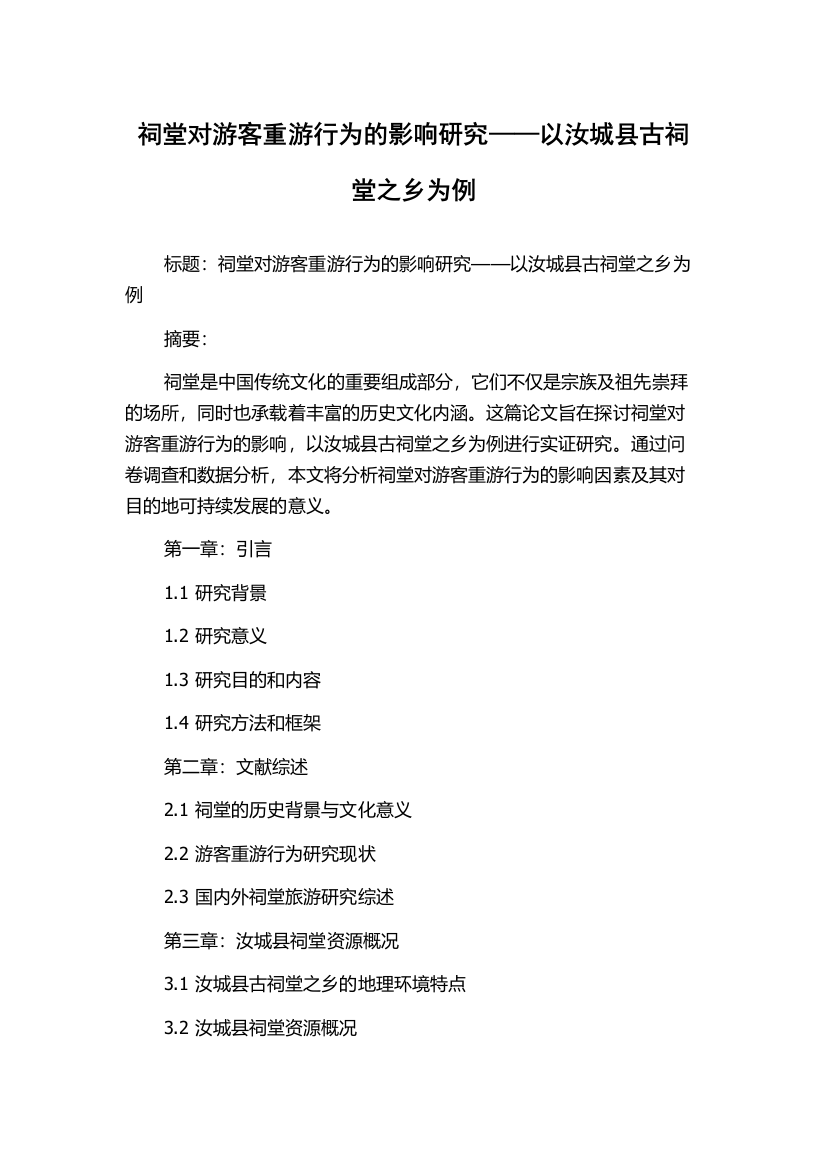 祠堂对游客重游行为的影响研究——以汝城县古祠堂之乡为例