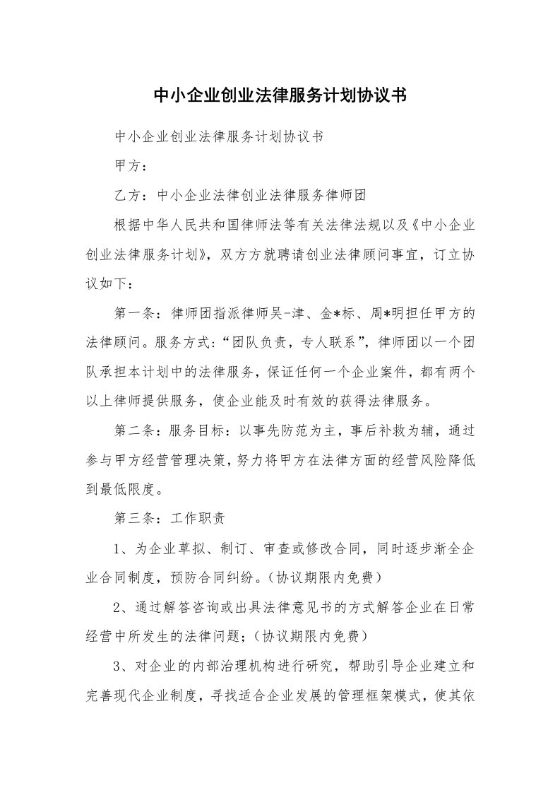 中小企业创业法律服务计划协议书