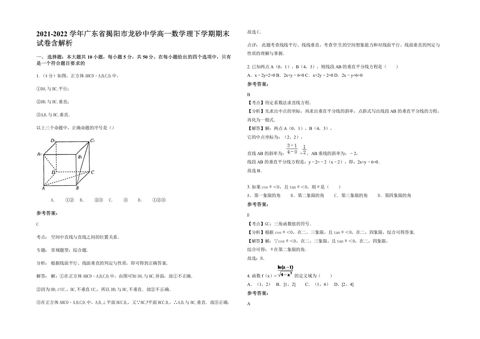 2021-2022学年广东省揭阳市龙砂中学高一数学理下学期期末试卷含解析