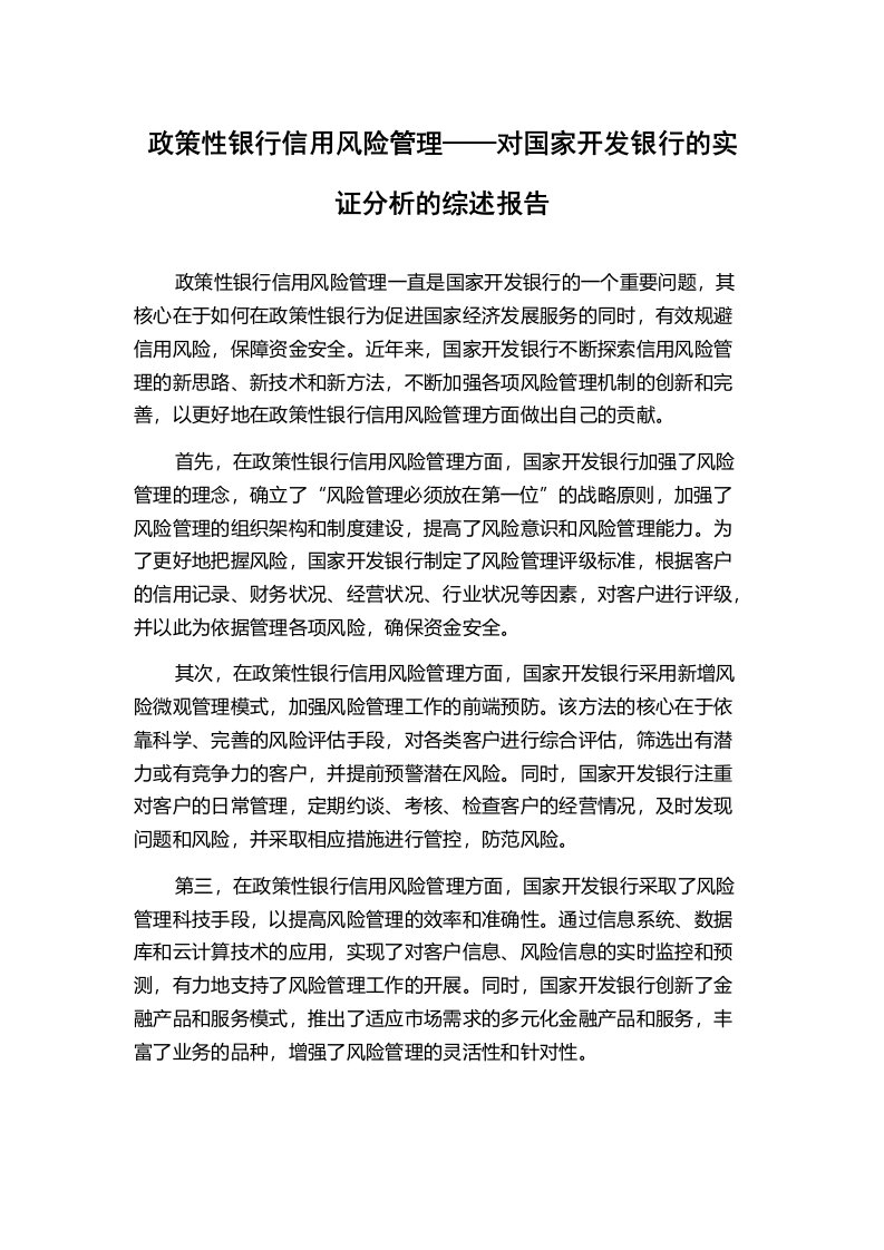 政策性银行信用风险管理——对国家开发银行的实证分析的综述报告