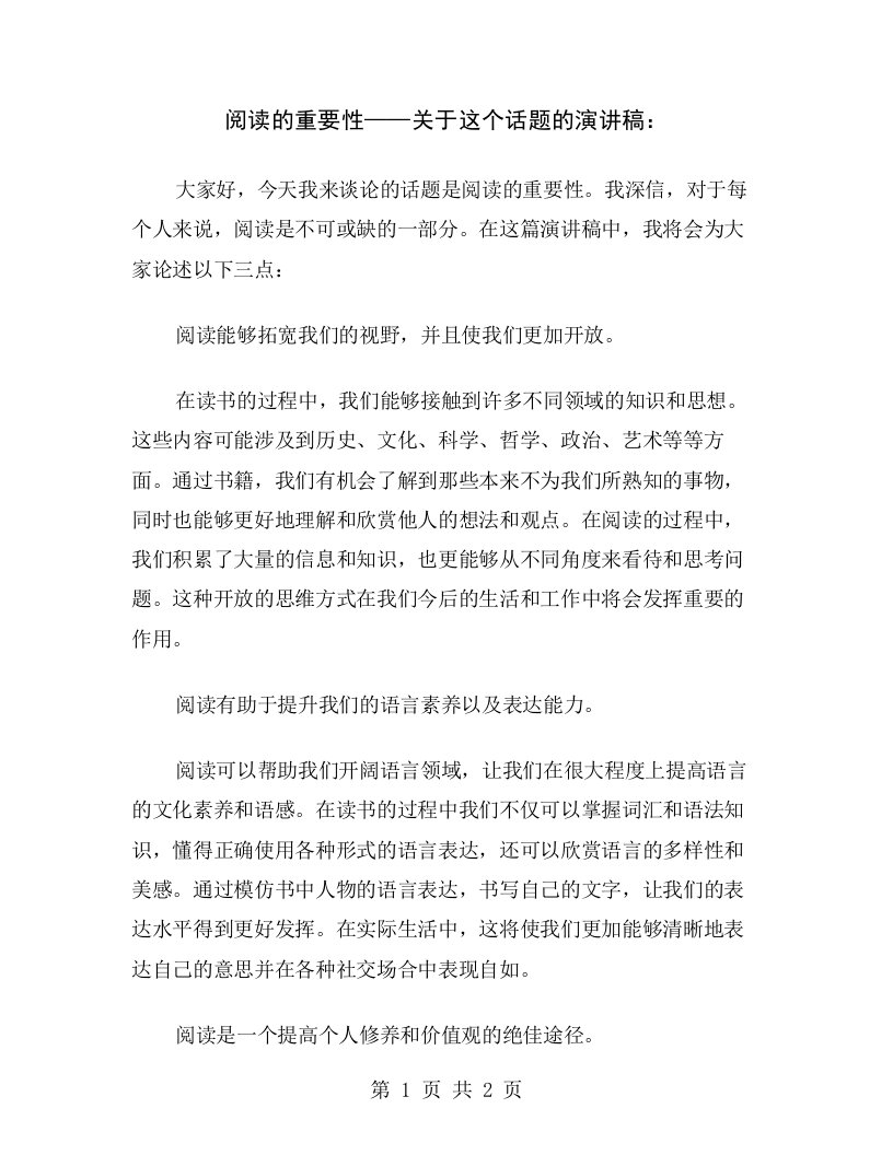 阅读的重要性——关于这个话题的演讲稿