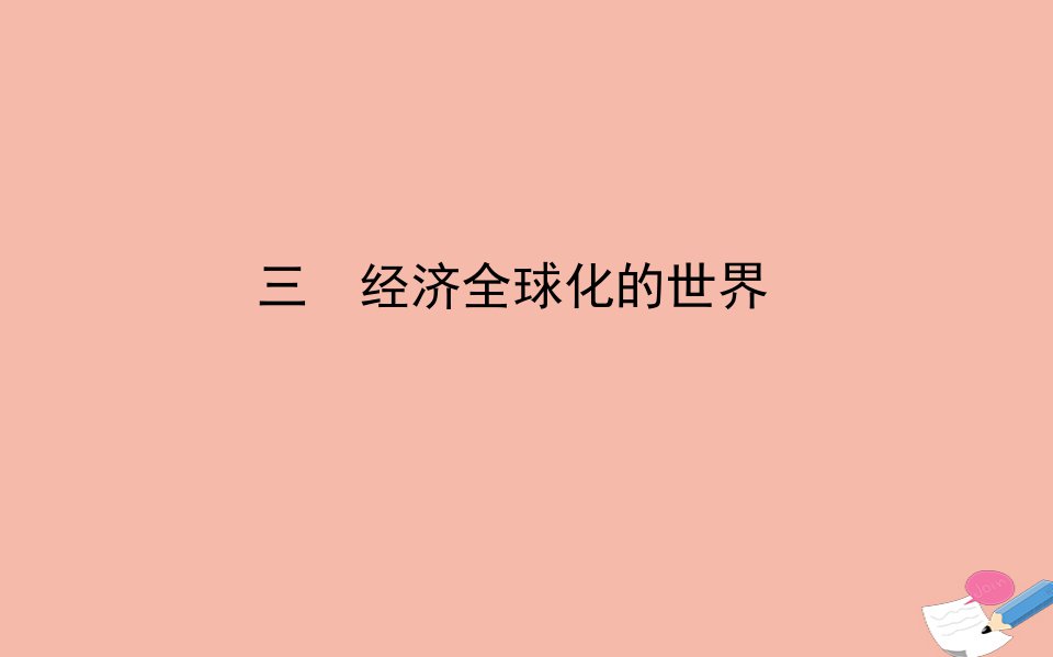 高中历史专题八当今世界经济的全球化趋势三经济全球化的世界课件人民版必修2