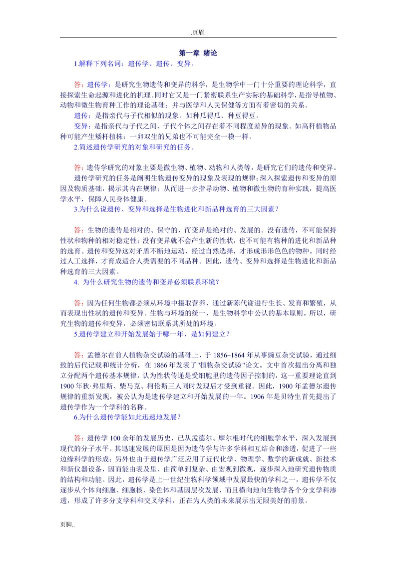 普通遗传学课后习题答案