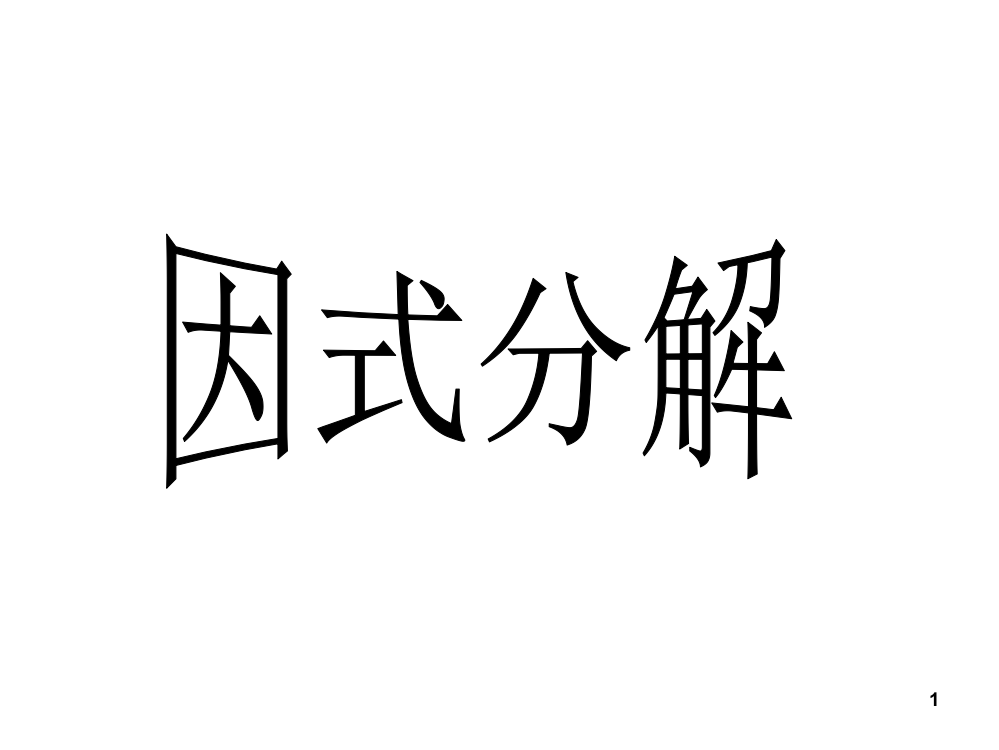 因式分解(提公因式法非常好用)(课堂PPT)