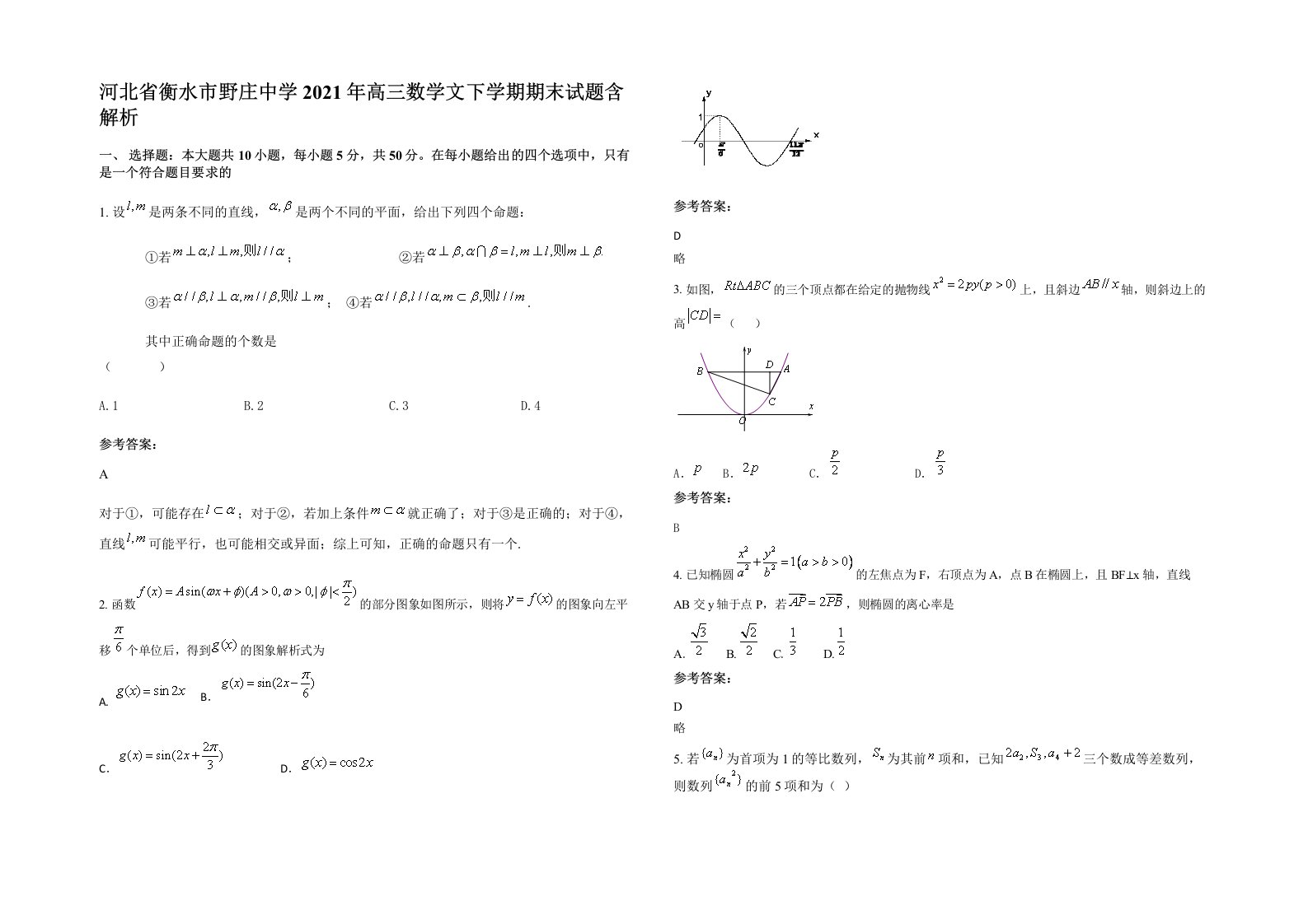 河北省衡水市野庄中学2021年高三数学文下学期期末试题含解析