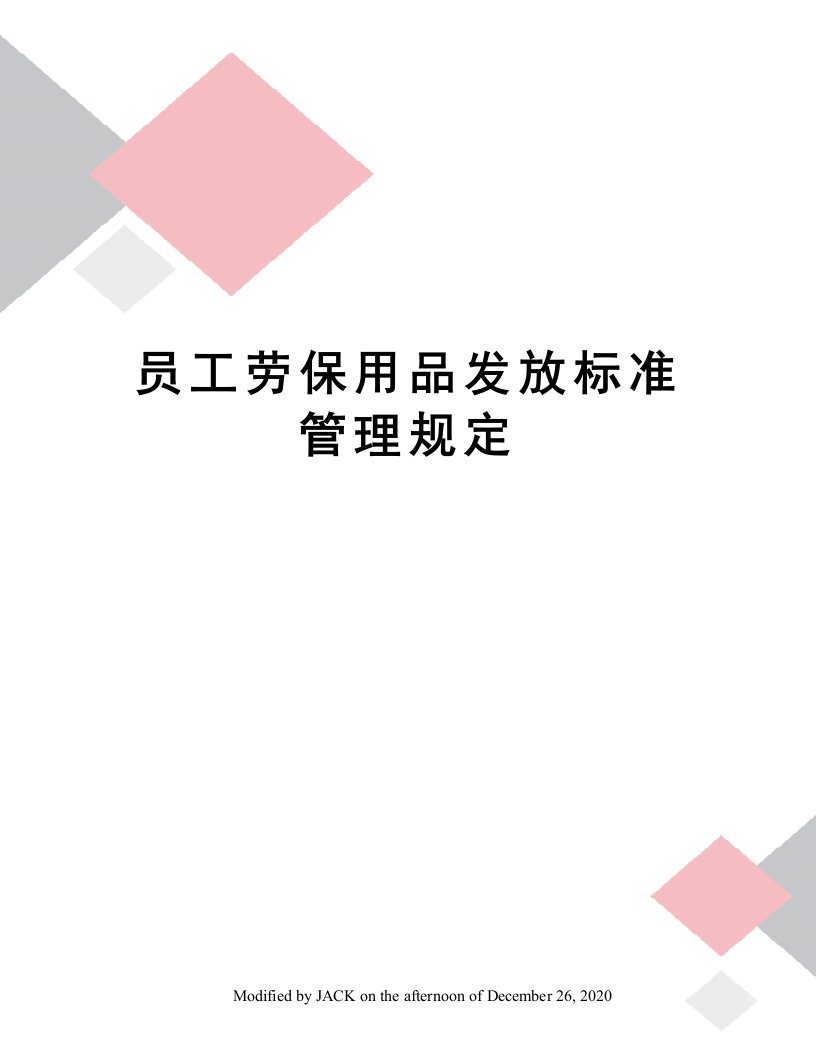 员工劳保用品发放标准管理规定