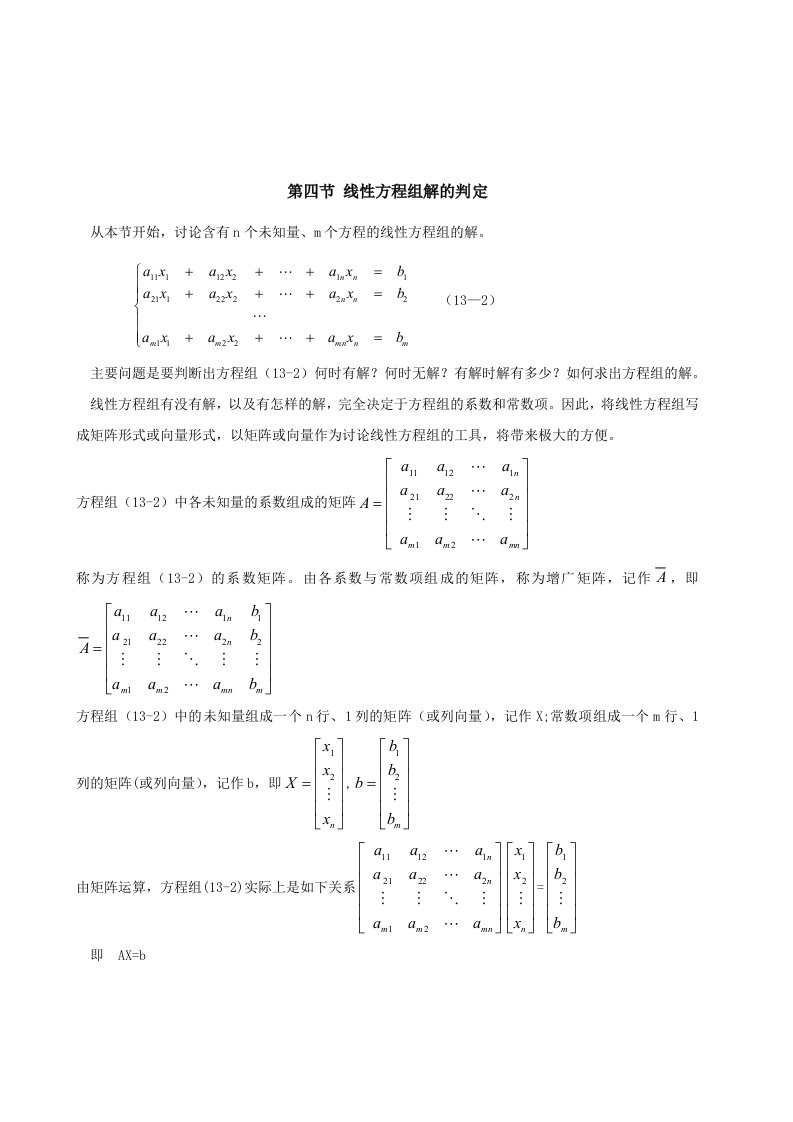 线性方程组解的判定