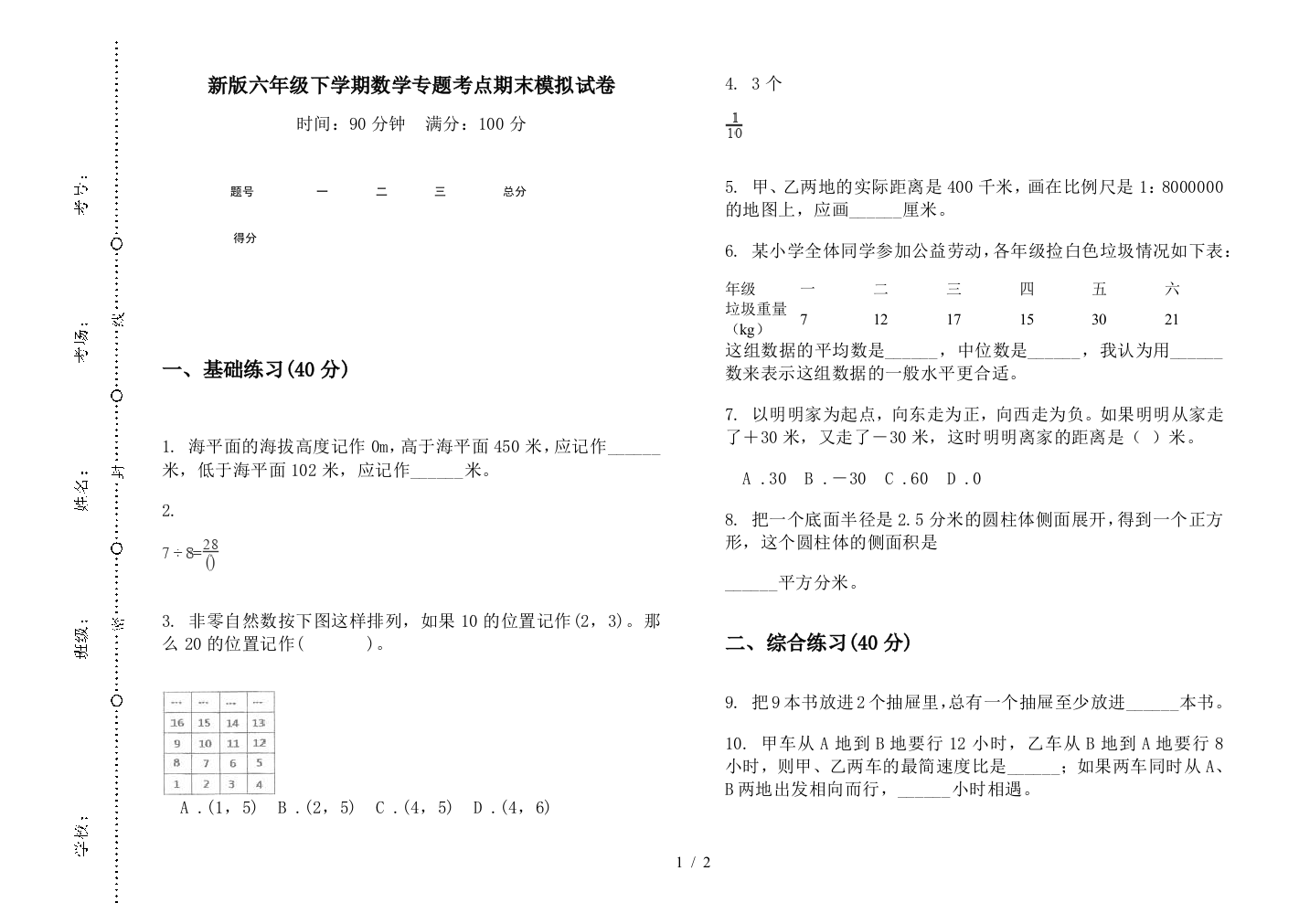 新版六年级下学期数学专题考点期末模拟试卷