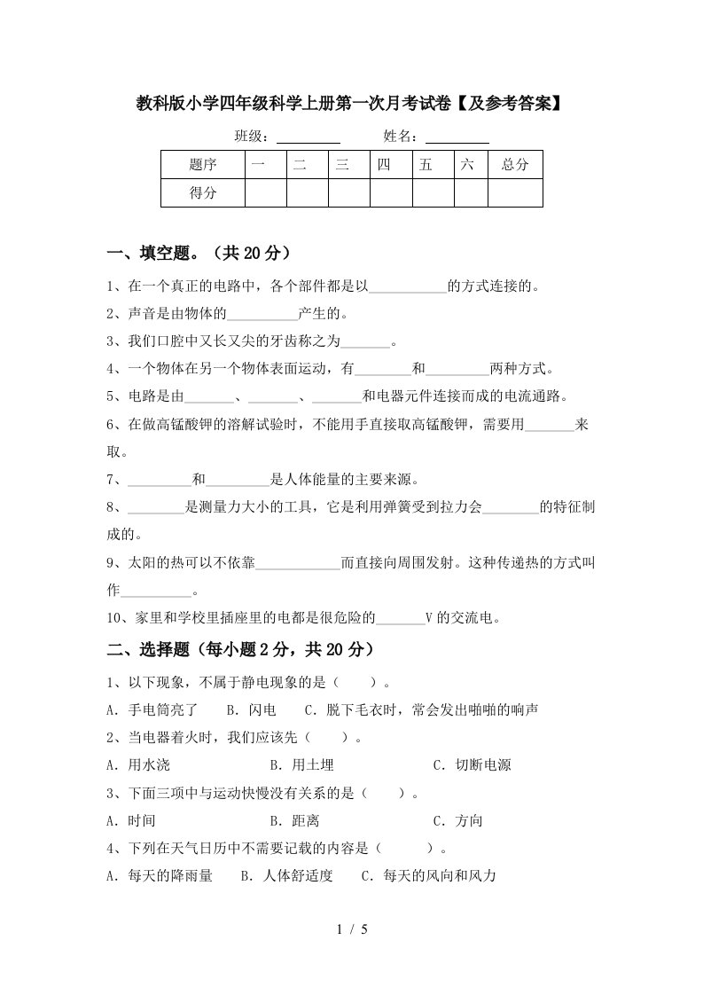 教科版小学四年级科学上册第一次月考试卷及参考答案