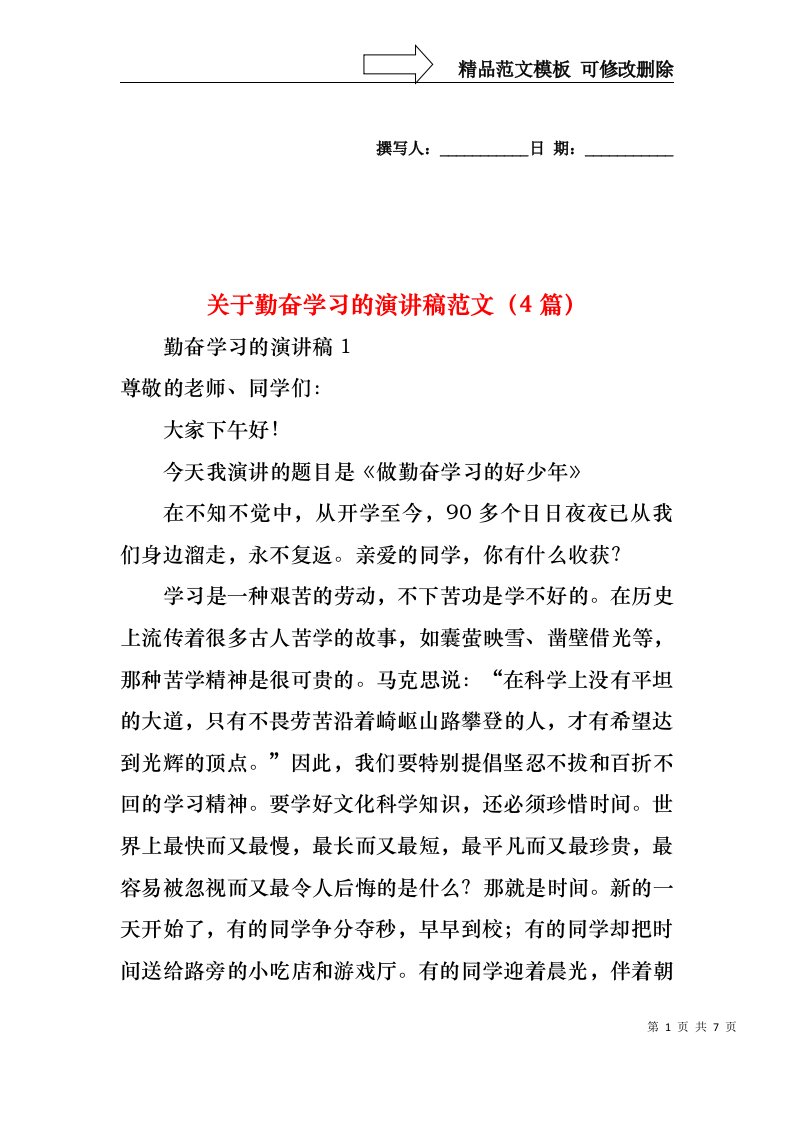 关于勤奋学习的演讲稿范文（4篇）