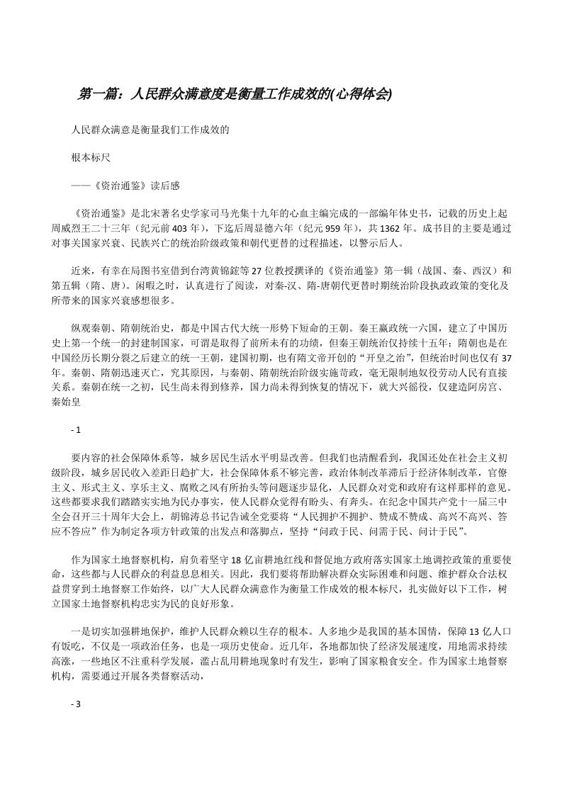 人民群众满意度是衡量工作成效的(心得体会)（合集）[修改版]