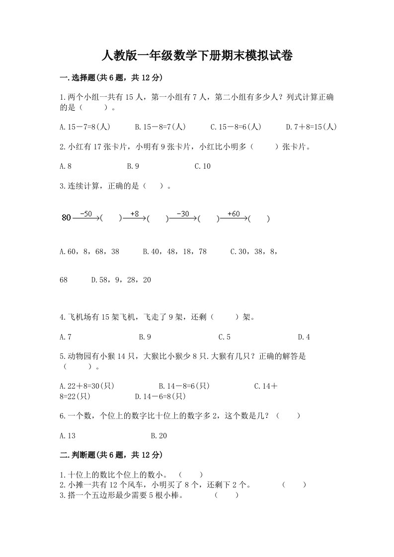 人教版一年级数学下册期末模拟试卷及完整答案（各地真题）