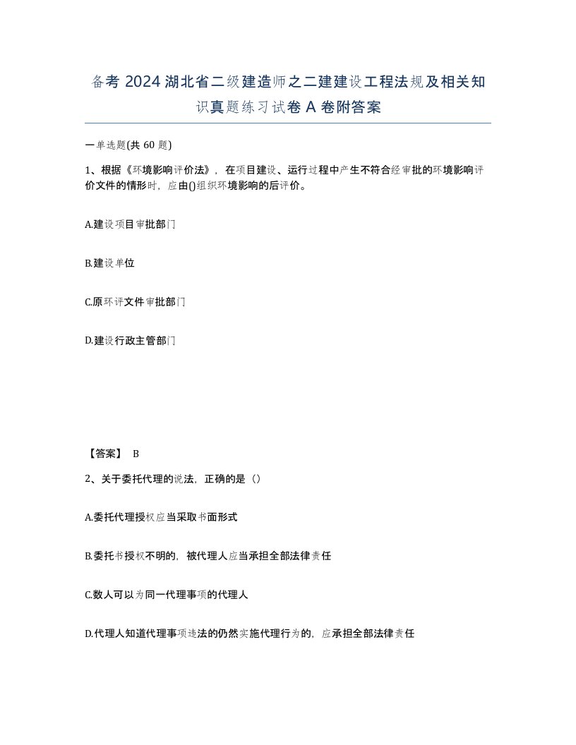 备考2024湖北省二级建造师之二建建设工程法规及相关知识真题练习试卷A卷附答案