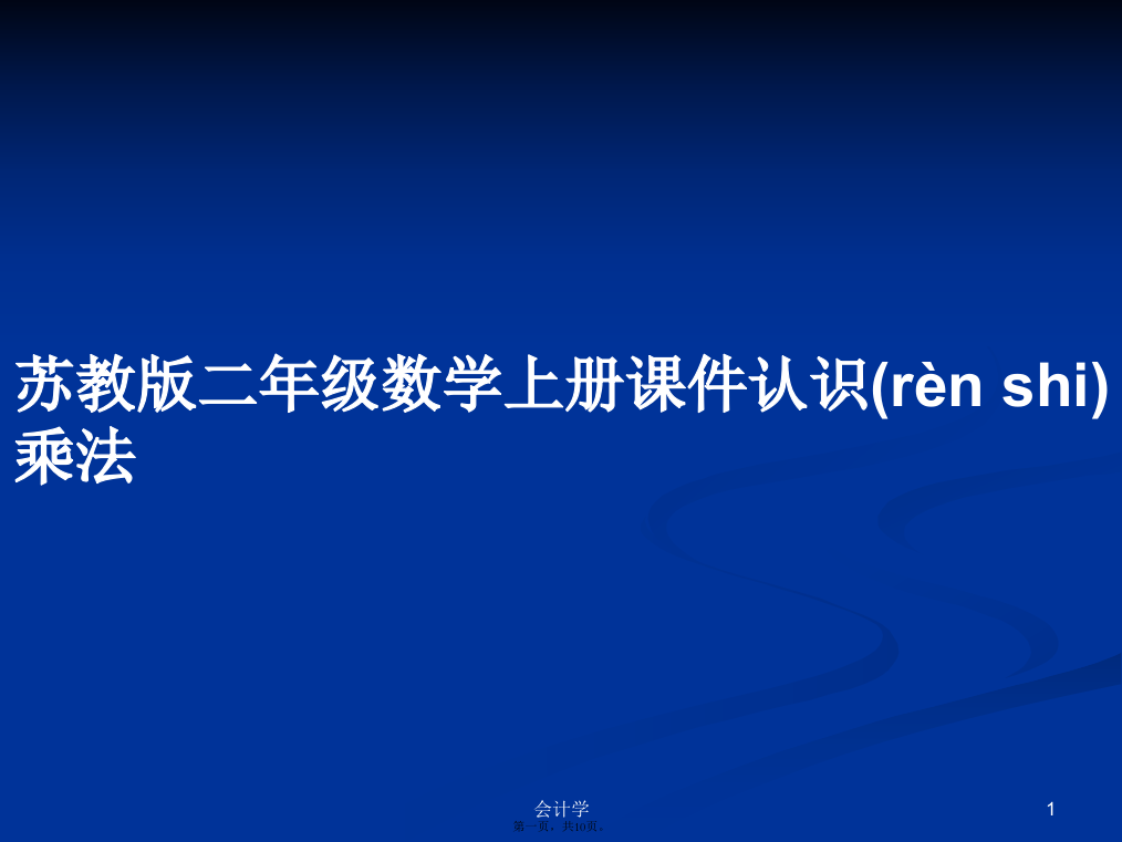 苏教版二年级数学上册课件认识乘法