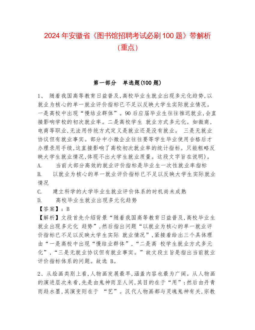 2024年安徽省《图书馆招聘考试必刷100题》带解析（重点）