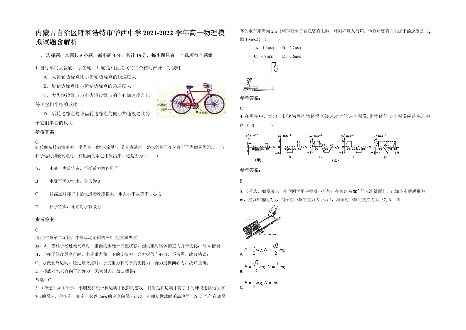 内蒙古自治区呼和浩特市华西中学2021-2022学年高一物理模拟试题含解析