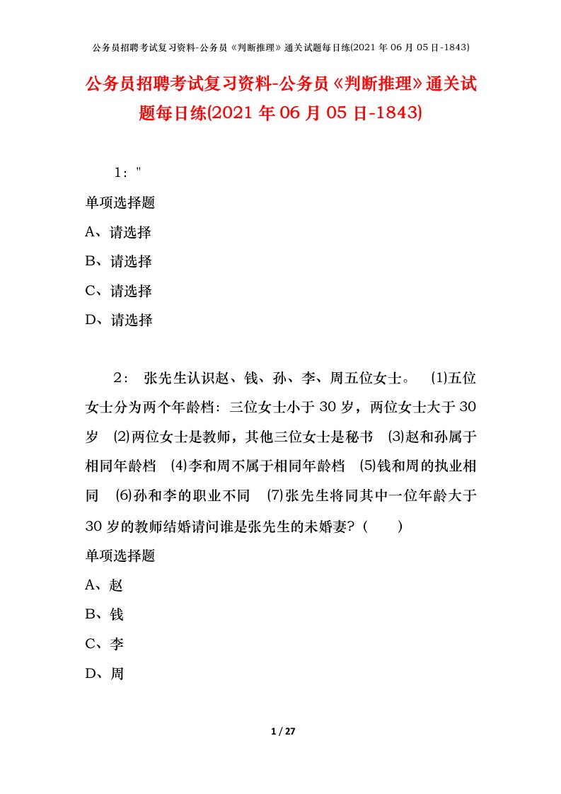 公务员招聘考试复习资料-公务员判断推理通关试题每日练2021年06月05日-1843