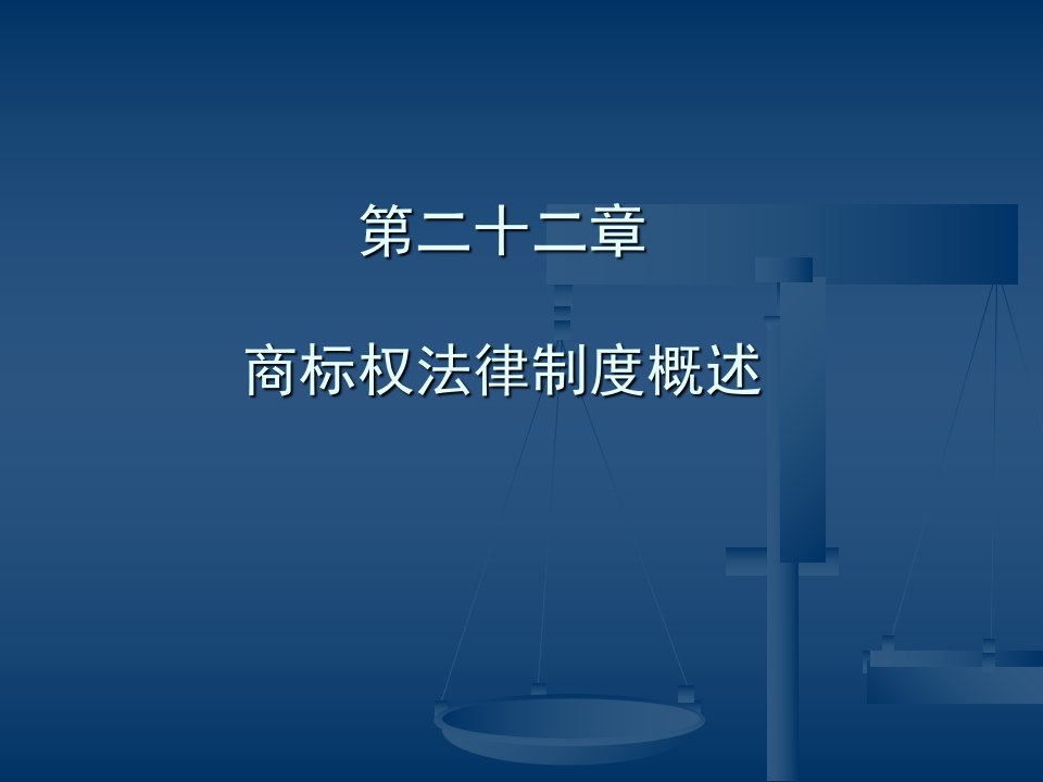 最新商标法律制度1幻灯片