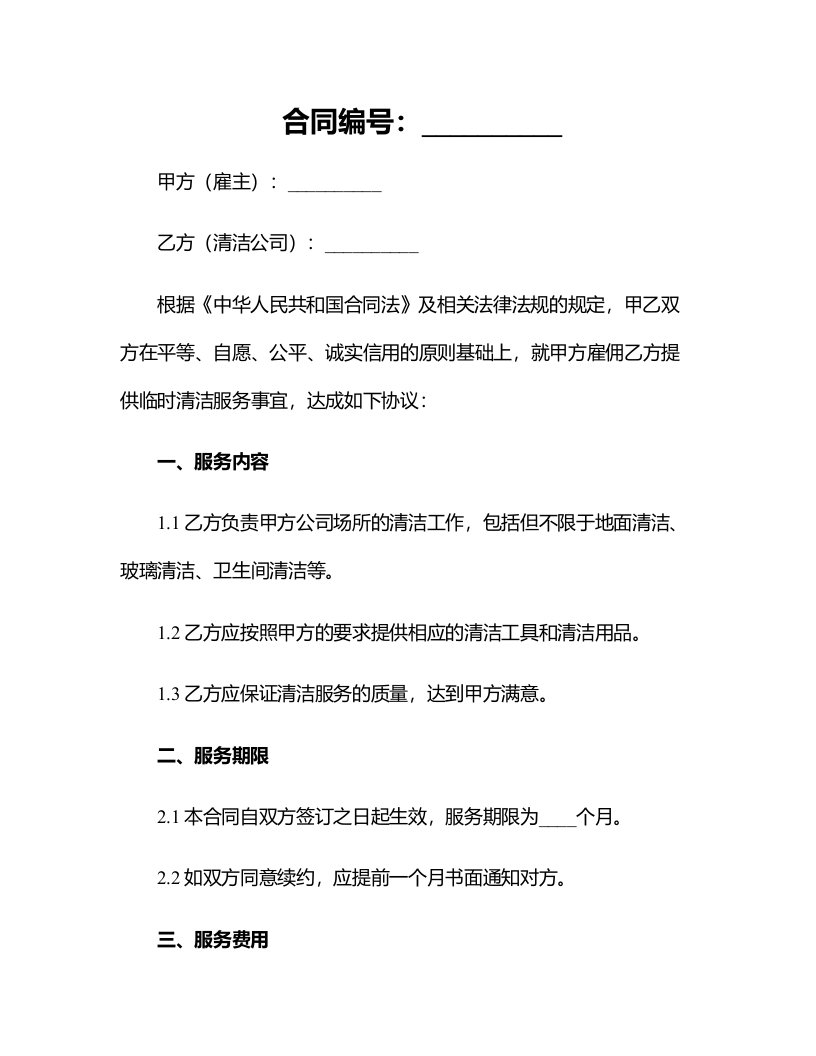 公司雇佣清洁公司临时合同