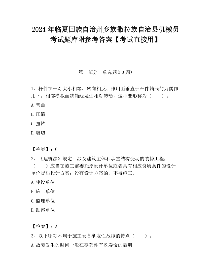 2024年临夏回族自治州乡族撒拉族自治县机械员考试题库附参考答案【考试直接用】