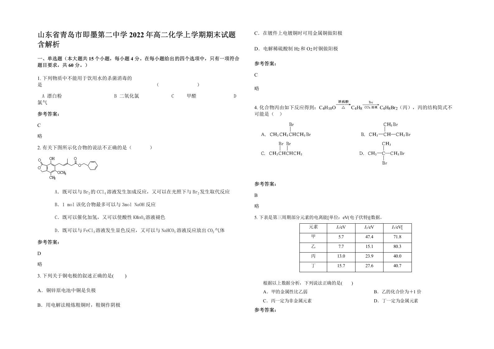 山东省青岛市即墨第二中学2022年高二化学上学期期末试题含解析