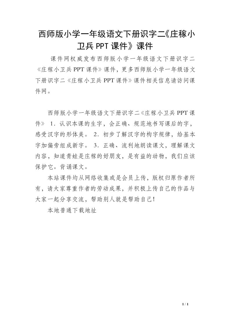 西师版小学一年级语文下册识字二《庄稼小卫兵PPT课件》课件