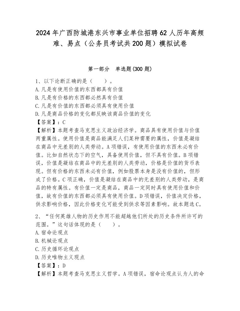 2024年广西防城港东兴市事业单位招聘62人历年高频难、易点（公务员考试共200题）模拟试卷附答案（巩固）