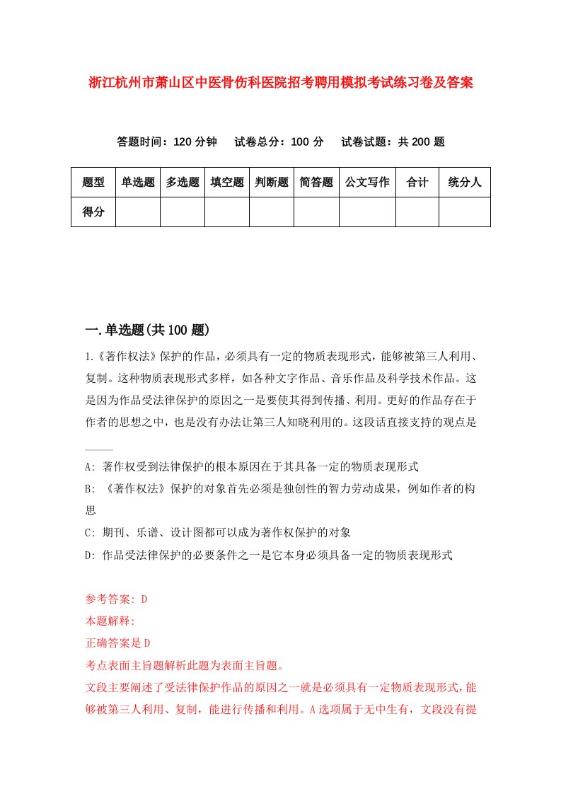 浙江杭州市萧山区中医骨伤科医院招考聘用模拟考试练习卷及答案第7版