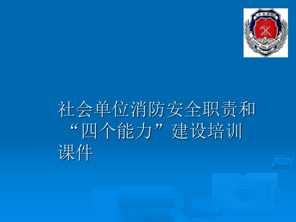 yAAA社会单位消防安全职责和四个能力建设培训课件