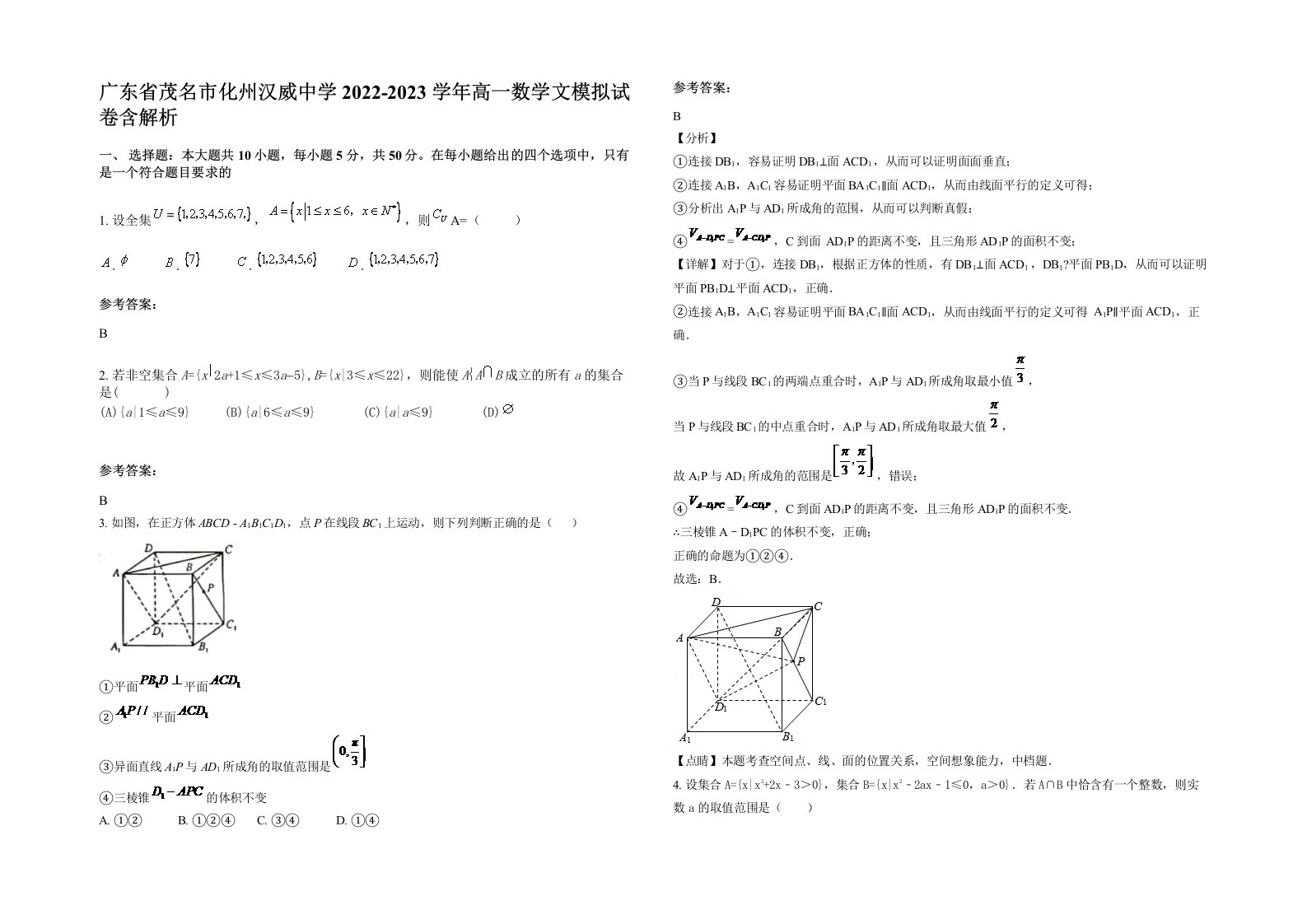 广东省茂名市化州汉威中学2022-2023学年高一数学文模拟试卷含解析