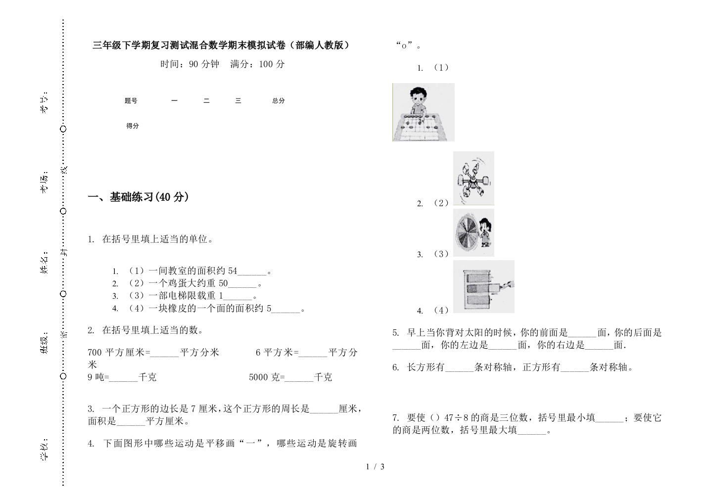 三年级下学期复习测试混合数学期末模拟试卷(部编人教版)