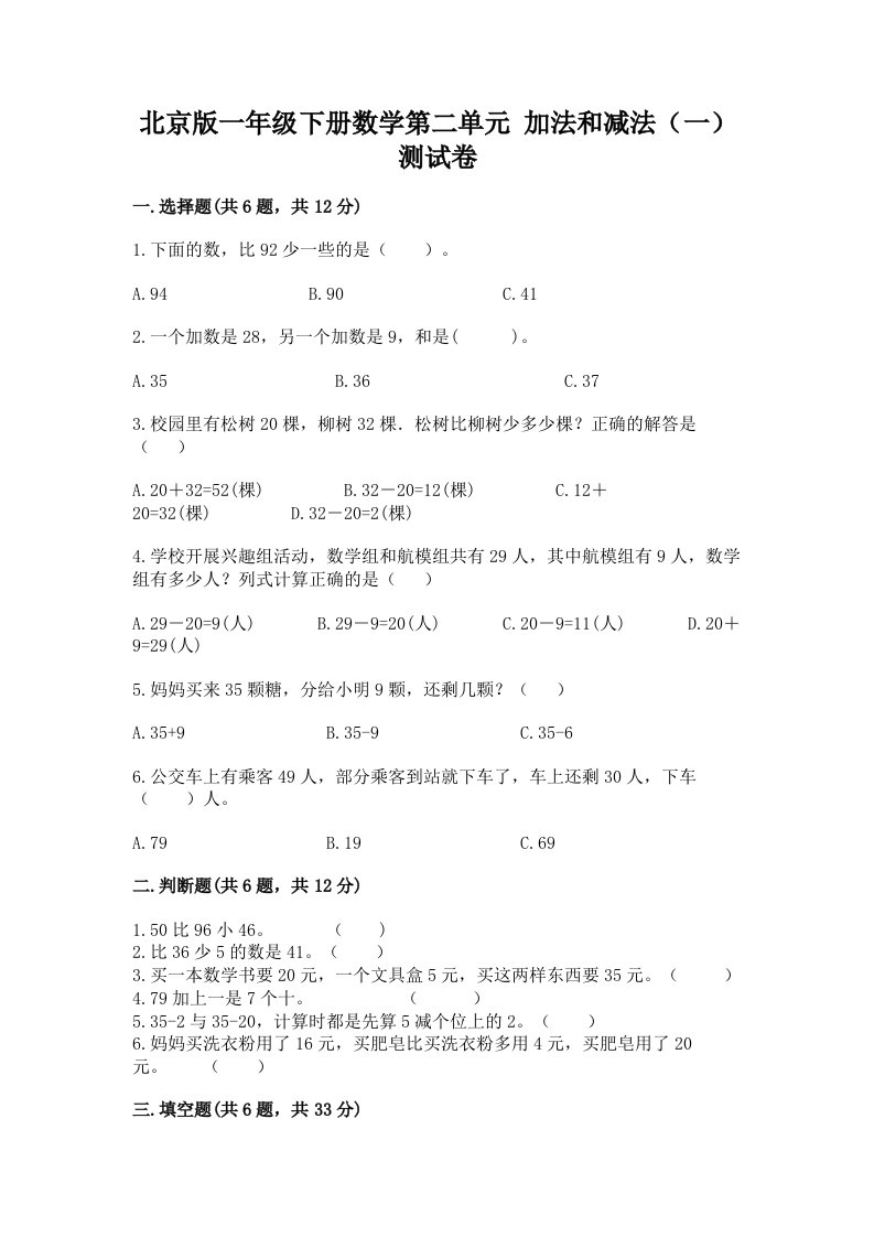 北京版一年级下册数学第二单元