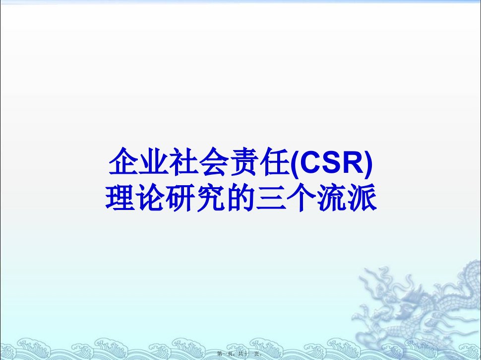 企业社会责任(csr)