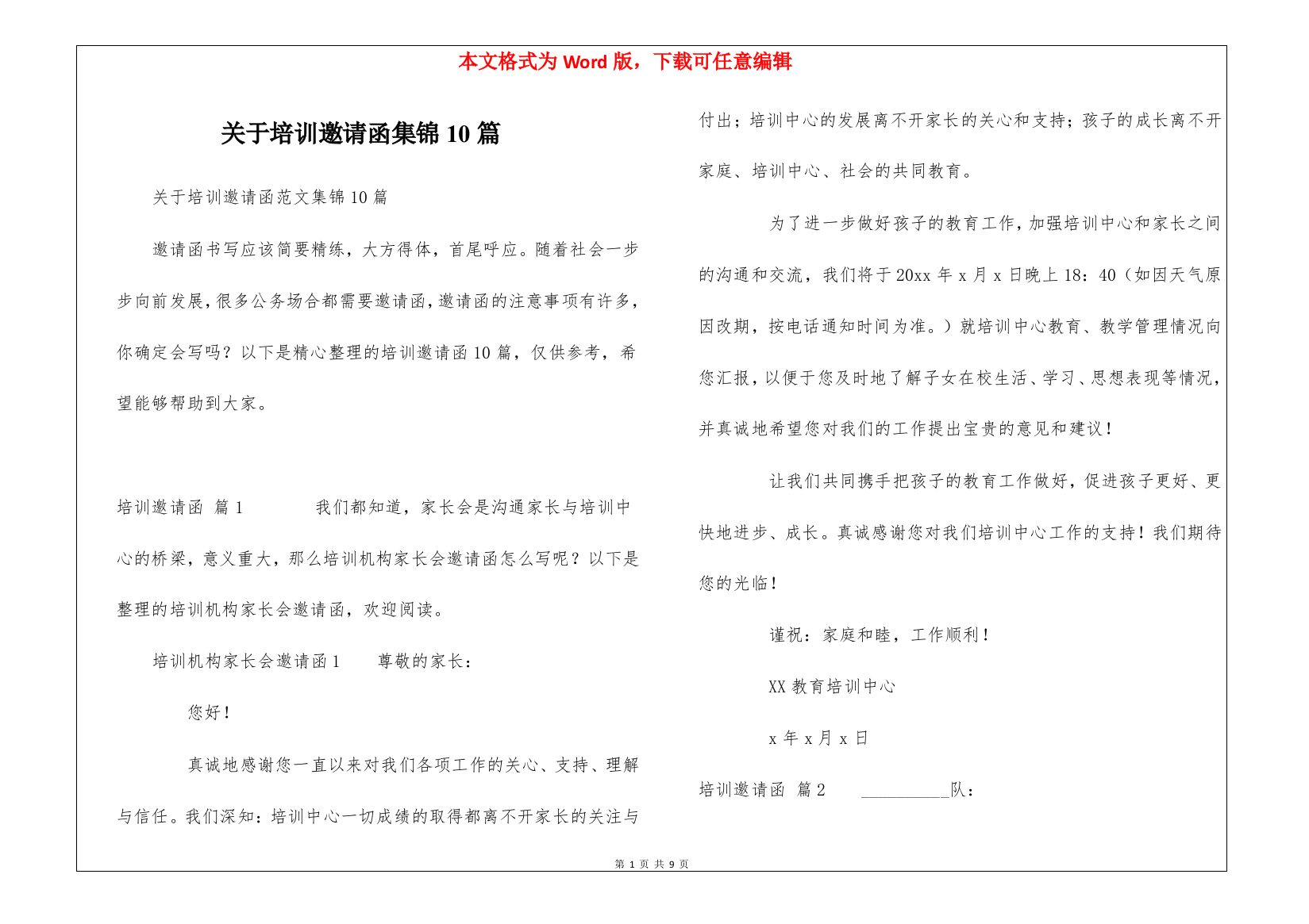 关于培训邀请函集锦10篇