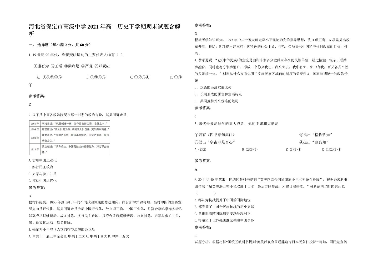 河北省保定市高级中学2021年高二历史下学期期末试题含解析