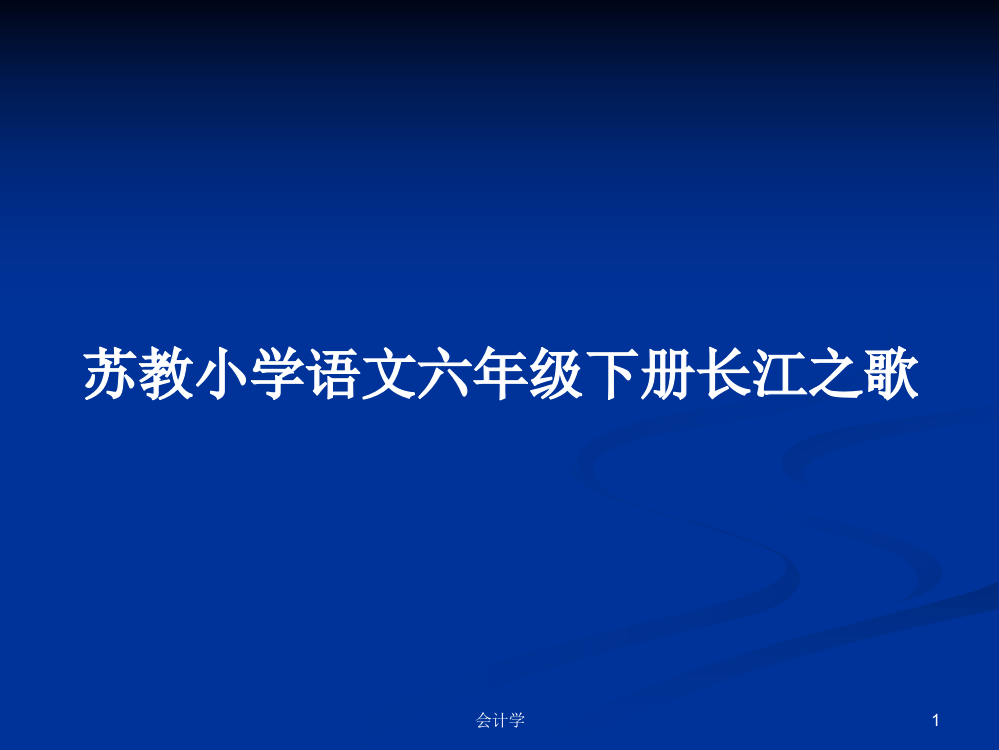 苏教小学语文六年级下册长江之歌