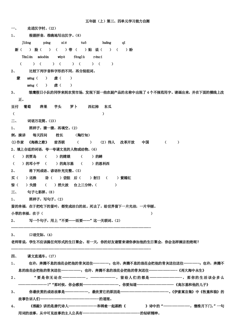 苏教版国标本五年级语文上三四单元能力测试