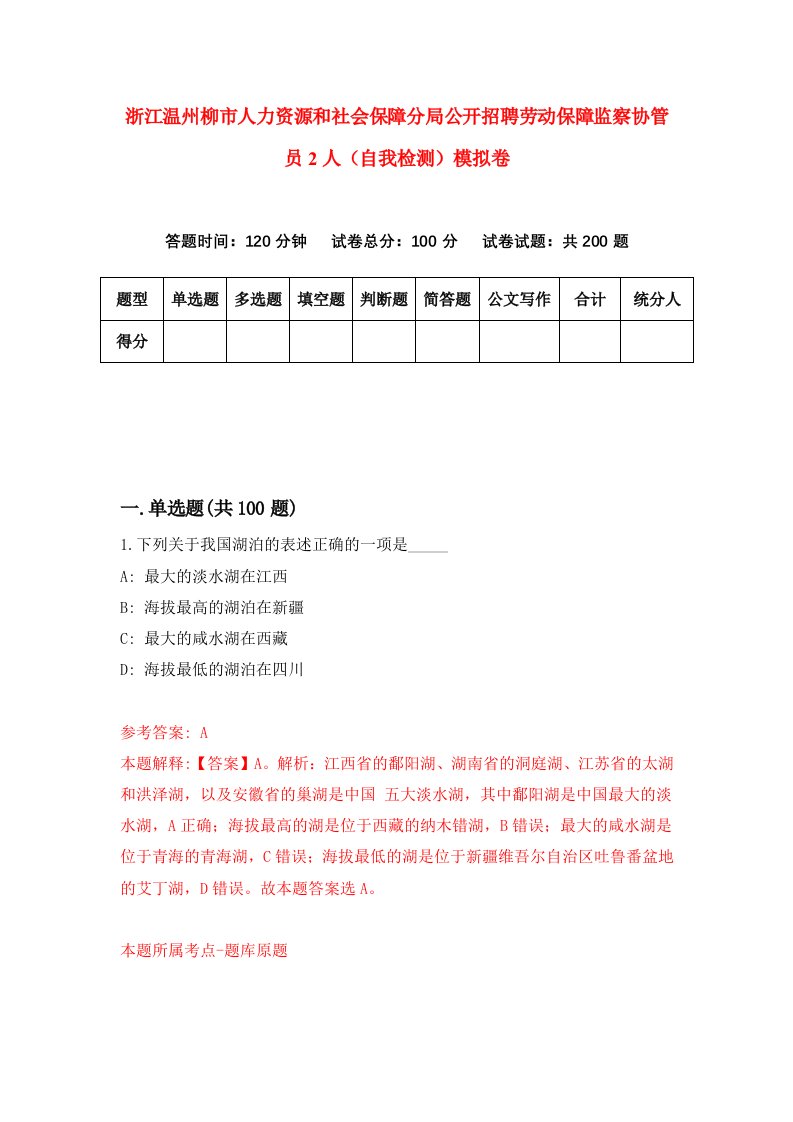 浙江温州柳市人力资源和社会保障分局公开招聘劳动保障监察协管员2人自我检测模拟卷第2版