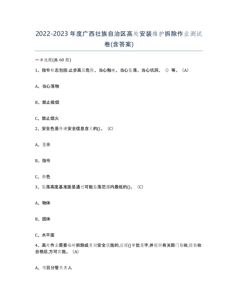 2022-2023年度广西壮族自治区高处安装维护拆除作业测试卷含答案