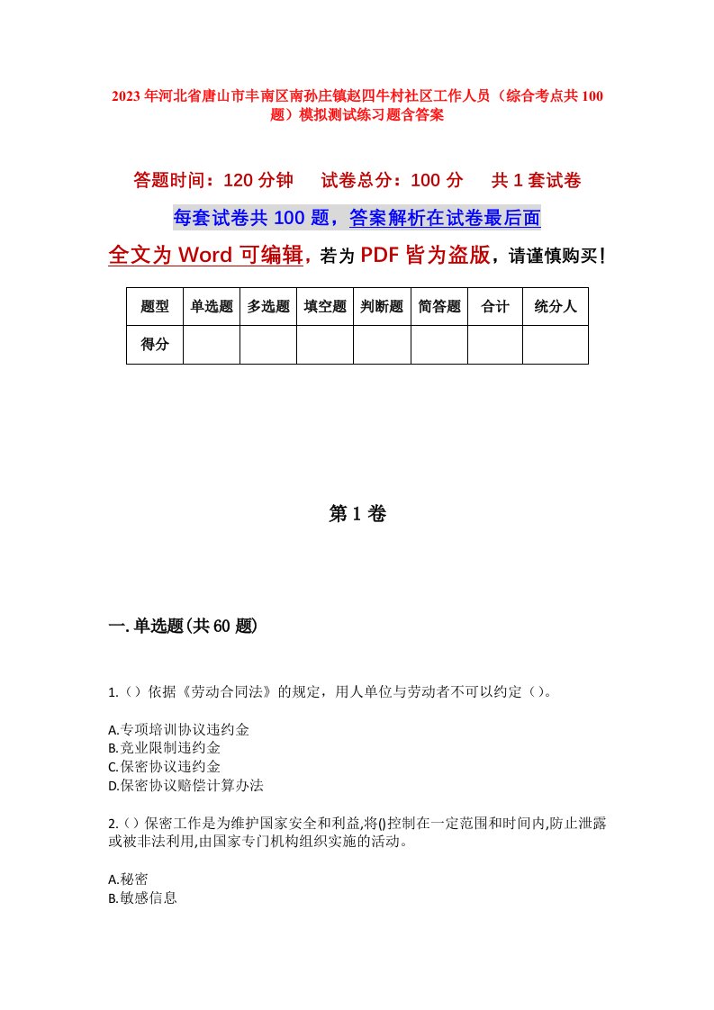 2023年河北省唐山市丰南区南孙庄镇赵四牛村社区工作人员综合考点共100题模拟测试练习题含答案