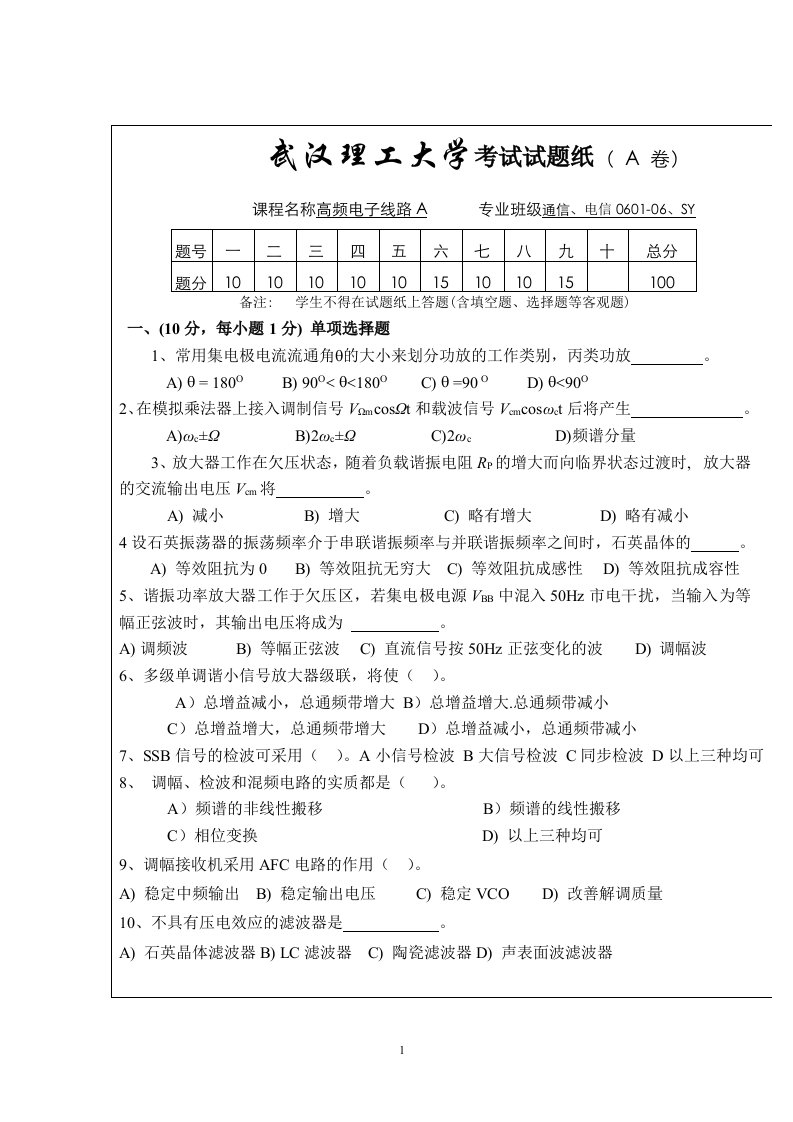 武汉理工大学_高频电子线路考试试题(A_卷)