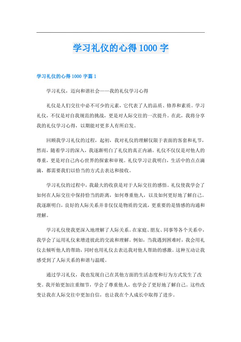 学习礼仪的心得1000字